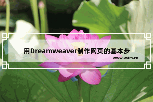 用Dreamweaver制作网页的基本步骤,dreamweaver制作网页教程