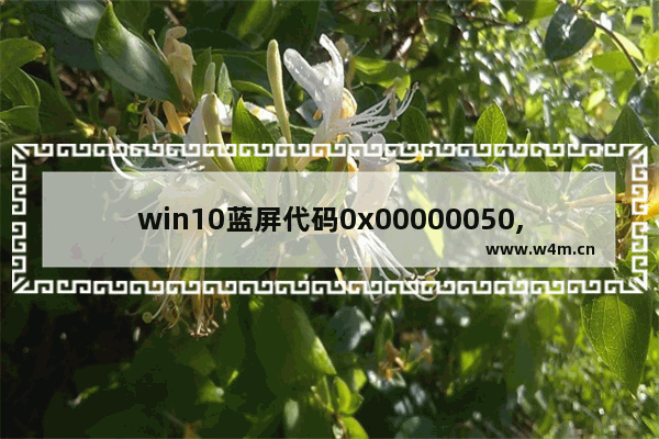 win10蓝屏代码0x00000050,win10蓝屏0000001e解决办法_1