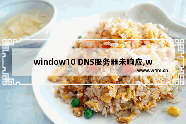 window10 DNS服务器未响应,win10显示DNS服务器未响应