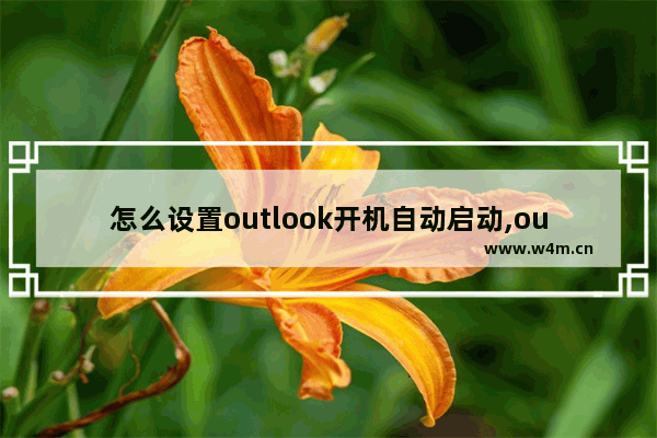 怎么设置outlook开机自动启动,outlook开机自启动