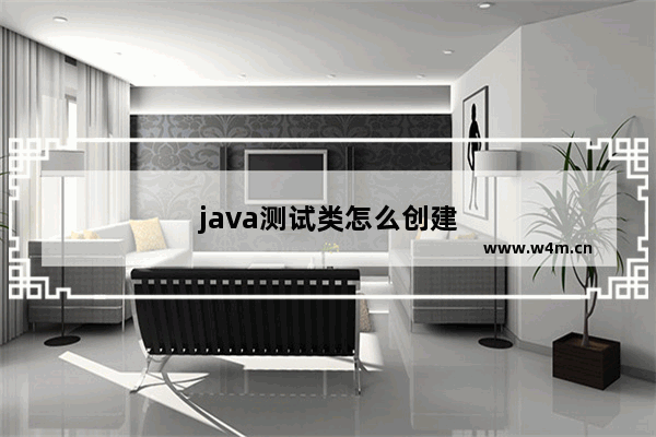 java测试类怎么创建