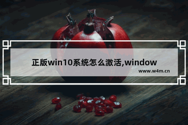 正版win10系统怎么激活,windows10正版系统怎么激活