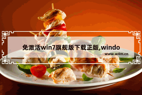 免激活win7旗舰版下载正版,windows7免激活版