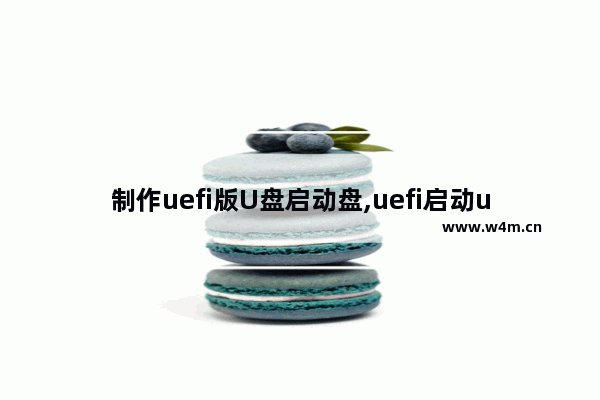 制作uefi版U盘启动盘,uefi启动u盘制作工具