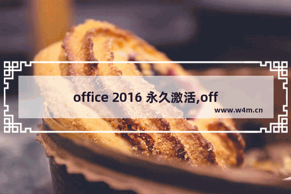 office 2016 永久激活,office2013安装及激活教程