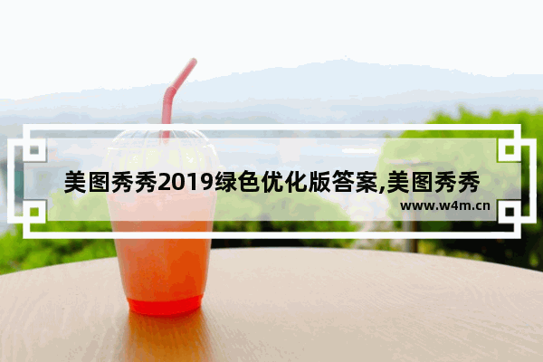 美图秀秀2019绿色优化版答案,美图秀秀2019绿色优化版怎么设置