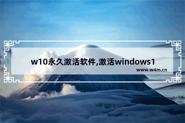 w10永久激活软件,激活windows10下载