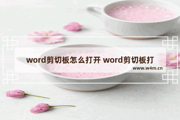 word剪切板怎么打开 word剪切板打开的方法