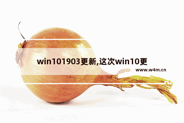 win101903更新,这次win10更新