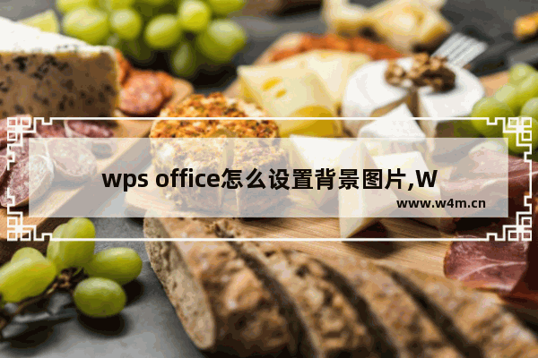 wps office怎么设置背景图片,WPS设置背景图