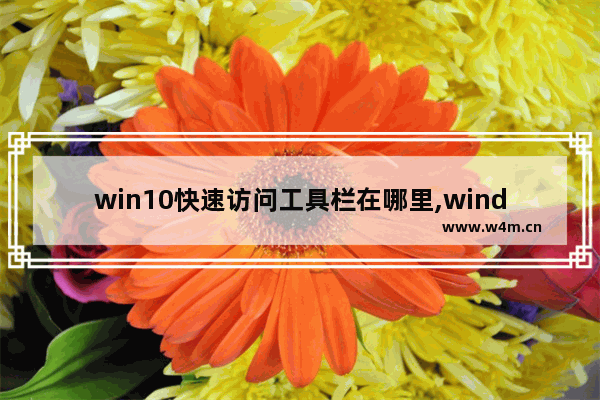 win10快速访问工具栏在哪里,windows快速访问工具栏在哪里