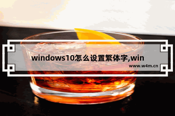 windows10怎么设置繁体字,win10改成繁体中文