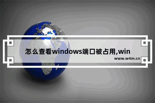 怎么查看windows端口被占用,win10 查看端口占用