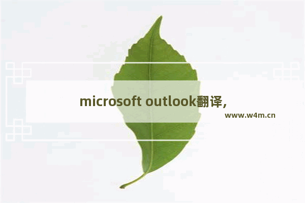 microsoft outlook翻译,win10 mail 与outlook