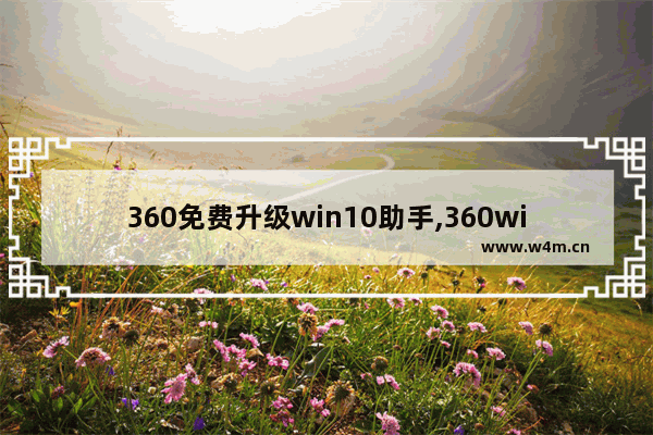 360免费升级win10助手,360windows10升级工具