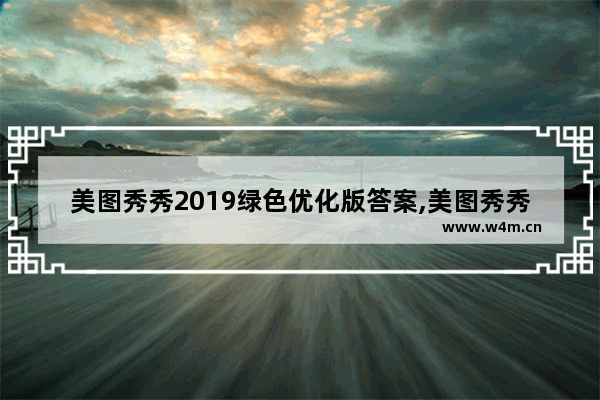 美图秀秀2019绿色优化版答案,美图秀秀2019绿色优化版怎么设置