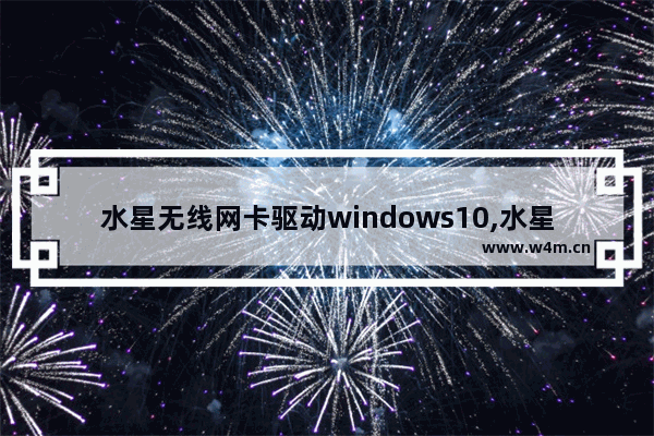 水星无线网卡驱动windows10,水星无线网卡免驱版安装win10插上没反应