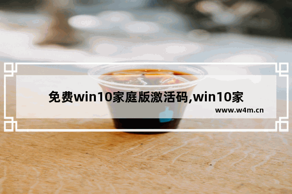 免费win10家庭版激活码,win10家庭版永久激活方法