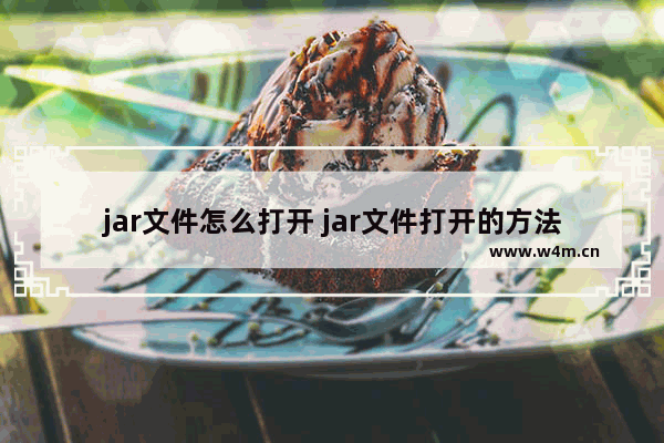 jar文件怎么打开 jar文件打开的方法