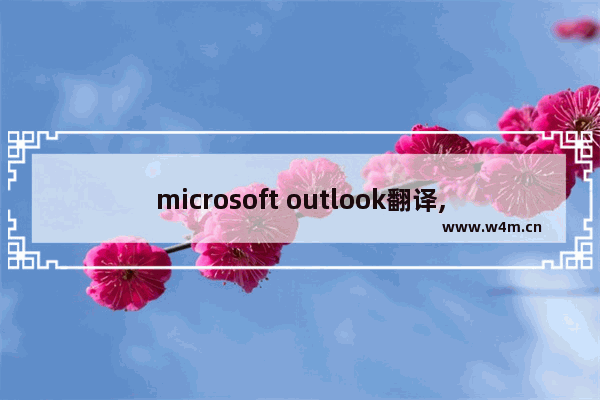 microsoft outlook翻译,win10 mail 与outlook