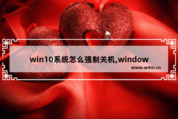 win10系统怎么强制关机,windows11怎么关机