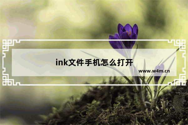 ink文件手机怎么打开