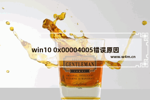 win10 0x00004005错误原因,win100x00004005错误怎么办