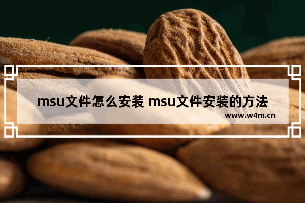 msu文件怎么安装 msu文件安装的方法