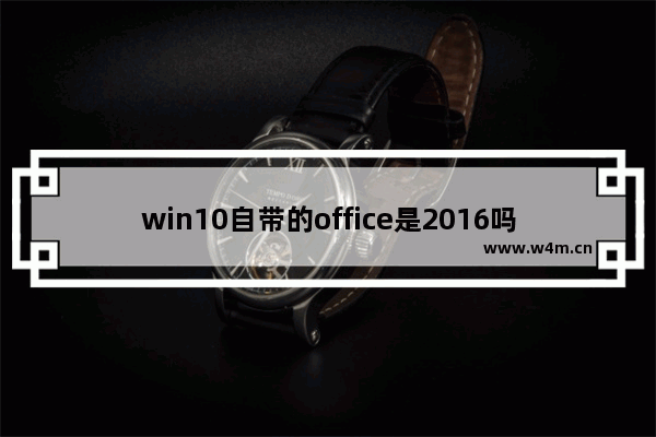 win10自带的office是2016吗,office2016特点