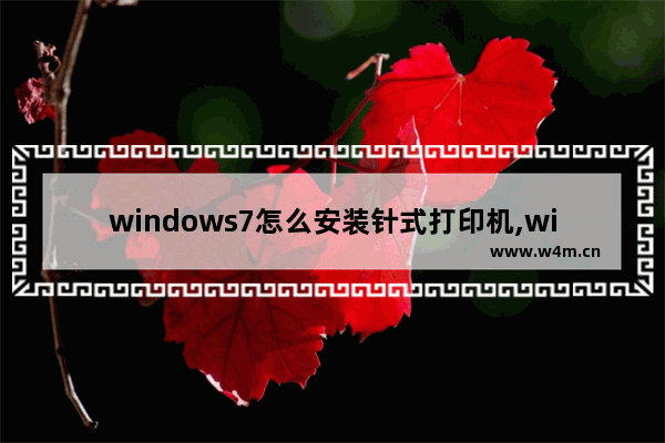 windows7怎么安装针式打印机,win10针式打印机设置