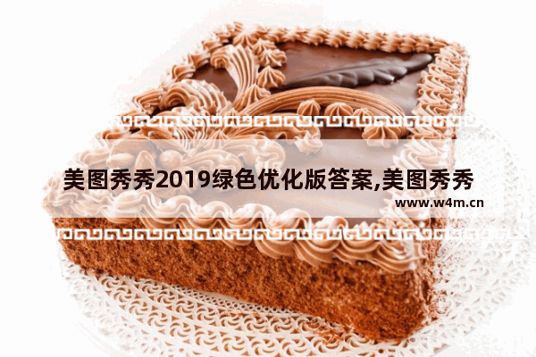 美图秀秀2019绿色优化版答案,美图秀秀2019绿色优化版怎么设置