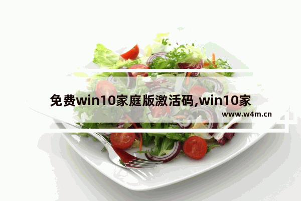 免费win10家庭版激活码,win10家庭版永久激活方法