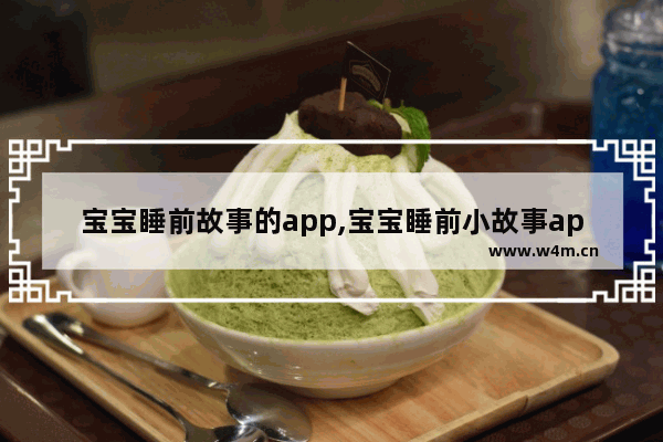 宝宝睡前故事的app,宝宝睡前小故事app