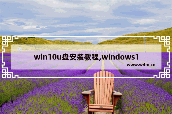 win10u盘安装教程,windows10怎么用u盘安装,U盘系统安装步骤windows10