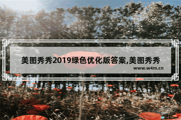 美图秀秀2019绿色优化版答案,美图秀秀2019绿色优化版怎么设置