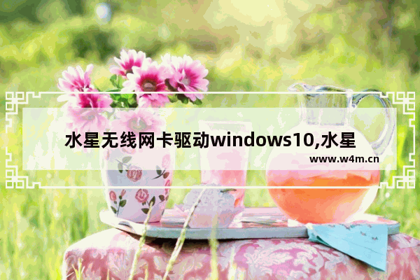 水星无线网卡驱动windows10,水星无线网卡免驱版安装win10插上没反应