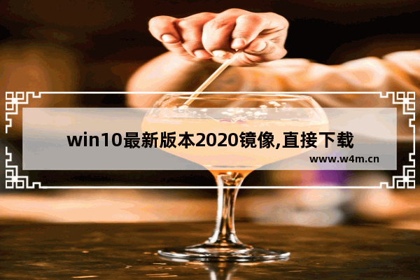 win10最新版本2020镜像,直接下载win10镜像并安装