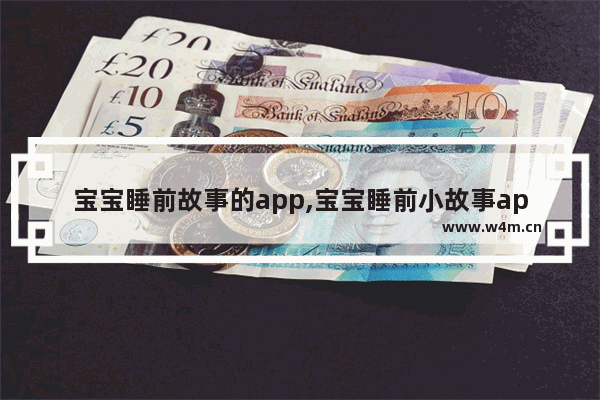 宝宝睡前故事的app,宝宝睡前小故事app