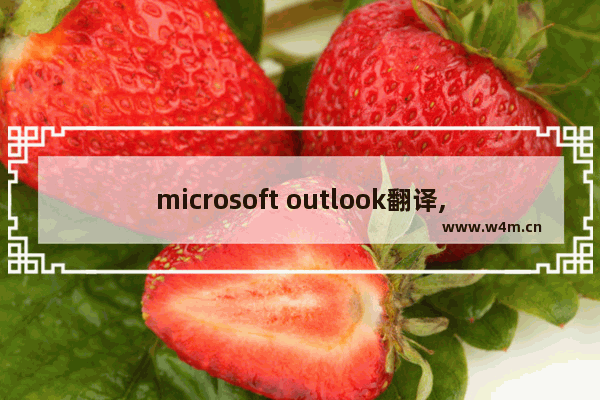 microsoft outlook翻译,win10 mail 与outlook