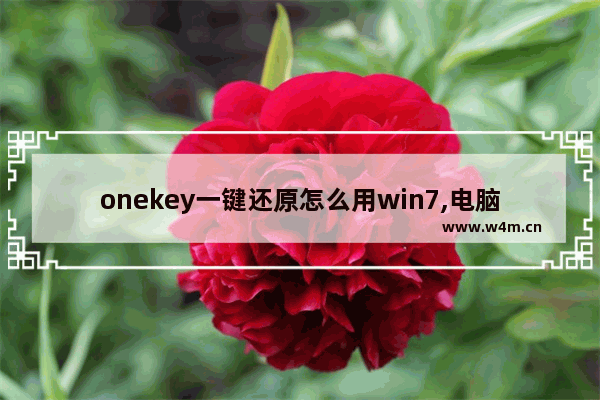 onekey一键还原怎么用win7,电脑onekey一键还原