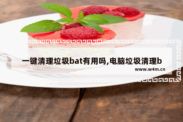 一键清理垃圾bat有用吗,电脑垃圾清理bat