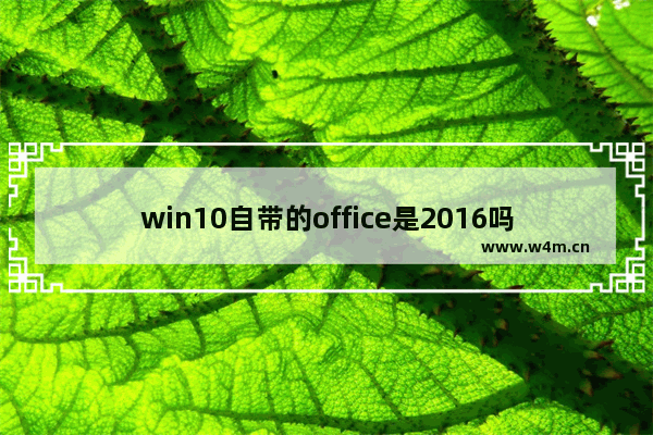 win10自带的office是2016吗,office2016特点