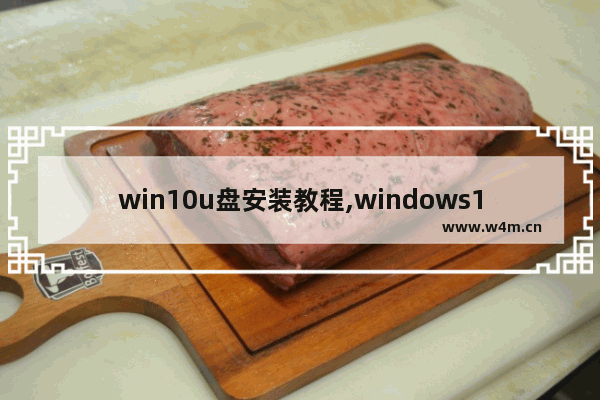 win10u盘安装教程,windows10怎么用u盘安装,U盘系统安装步骤windows10