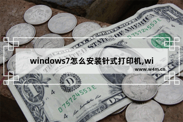 windows7怎么安装针式打印机,win10针式打印机设置