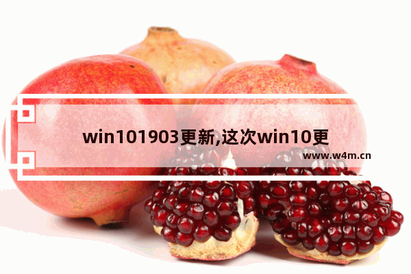 win101903更新,这次win10更新