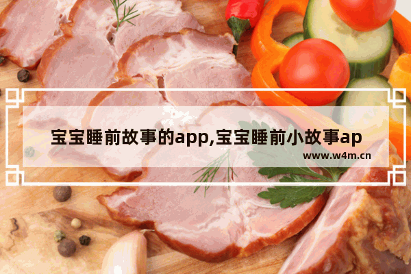 宝宝睡前故事的app,宝宝睡前小故事app