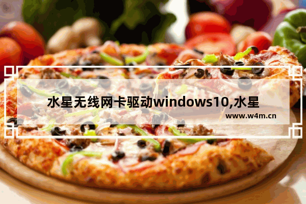 水星无线网卡驱动windows10,水星无线网卡免驱版安装win10插上没反应