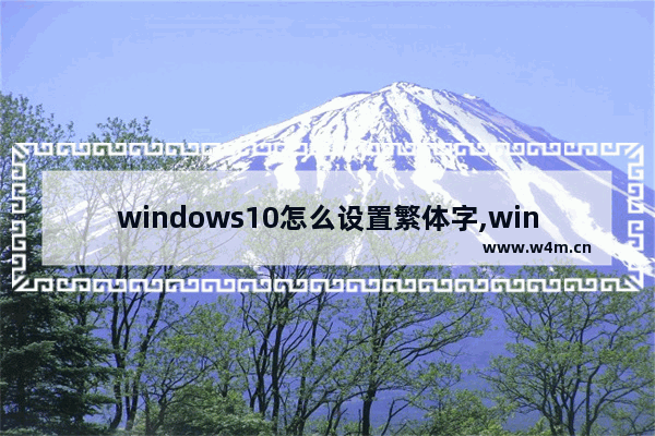 windows10怎么设置繁体字,win10改成繁体中文