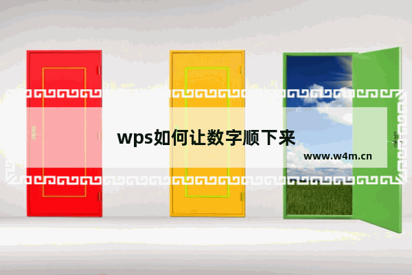 wps如何让数字顺下来