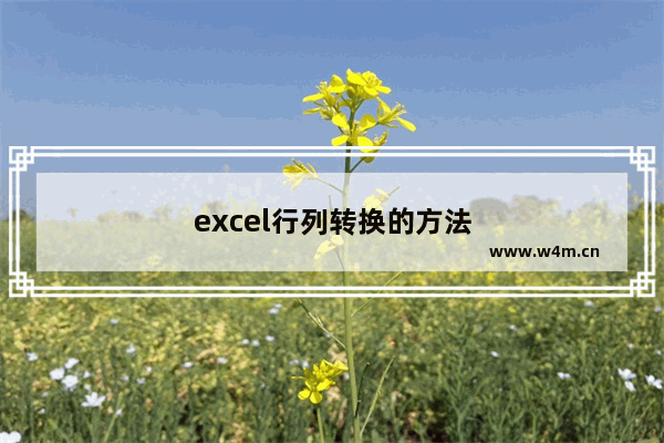 excel行列转换的方法